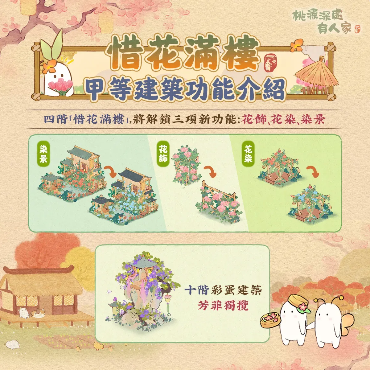 惜花滿樓升階特效,建築染色功能